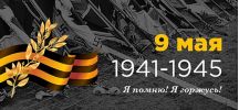 Я помню! Я горжусь! 1941-1945