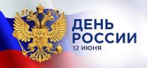 С праздником! С Днём России! 