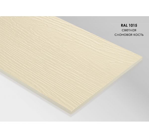 Фиброцементный сайдинг Светлая слоновая кость / RAL 1015 от производителя Fibra Plank по цене 1 350 р Фиброцементный сайдинг Светлая слоновая кость / RAL 1015 от производителя Fibra Plank по цене 1 350 р
