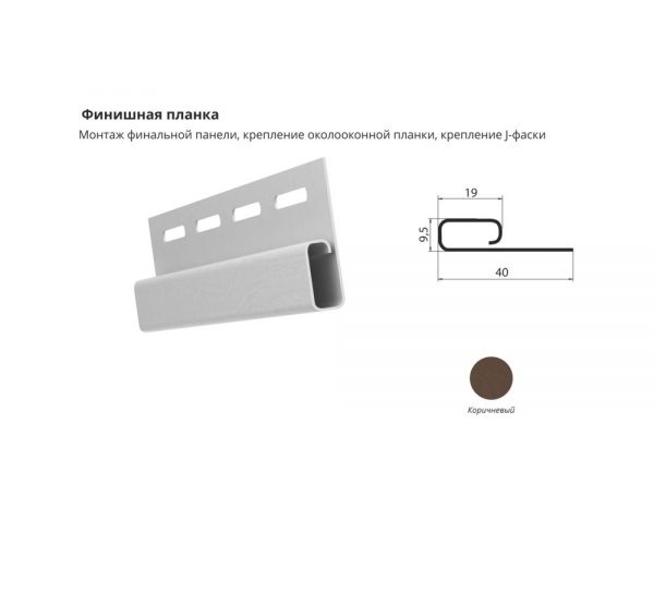 Финишная планка Коричневый от производителя ЦентрПласт по цене 290 р Финишная планка Коричневый от производителя ЦентрПласт по цене 290 р