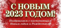 Дорогие друзья! Поздравляем вас с наступающим Новым годом и Рождеством!