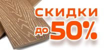 Распродажа материалов из ДПК. Скидки до 50%