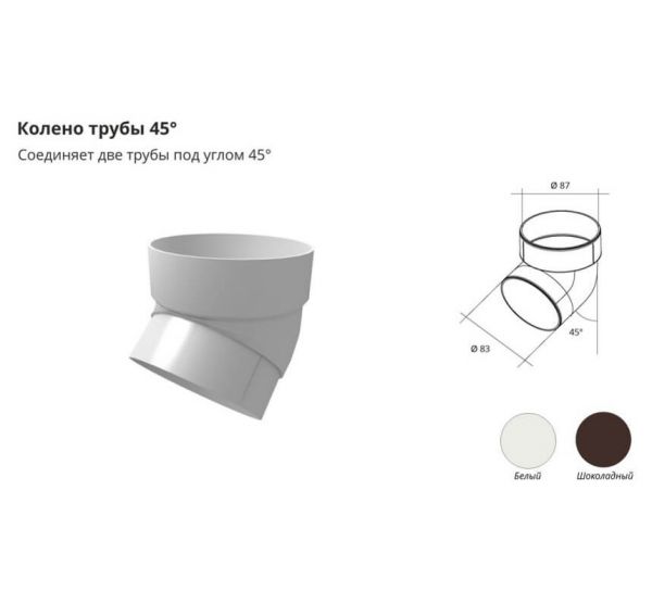 Колено трубы 45°ПВХ Белое от производителя Grand Line по цене 220 р Колено трубы 45°ПВХ Белое от производителя Grand Line по цене 220 р