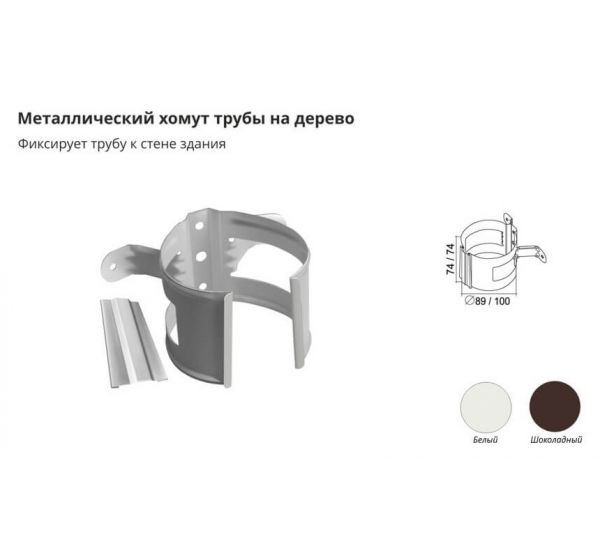 Хомут трубы металлический на дерево ПВХ Белый от производителя Grand Line по цене 140 р Хомут трубы металлический на дерево ПВХ Белый от производителя Grand Line по цене 140 р