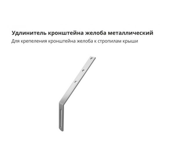 Удлинитель кронштейна желоба GL металлический от производителя  Grand Line по цене 330 р